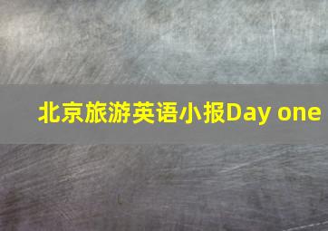 北京旅游英语小报Day one